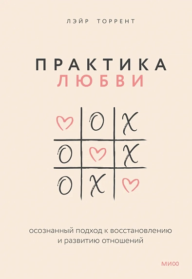 Практика любви. Осознанный подход к восстановлению и развитию отношений, фото 1.