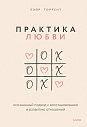 Практика любви. Осознанный подход к восстановлению и развитию отношений, превью фото 1