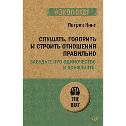 Слушать, говорить и строить отношения правильно. Забудьте про одиночество и конфликты