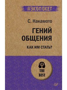 Гений общения