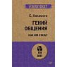 Гений общения, превью фото 1