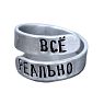 Кольцо металлическое «Всё реально» 17/19, превью фото 1