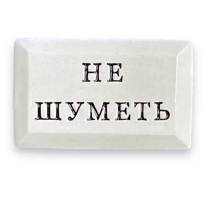 Значок ручной работы с надписью «Не шуметь», керамика, фото 1.