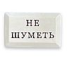 Значок ручной работы с надписью «Не шуметь», керамика, превью фото 1