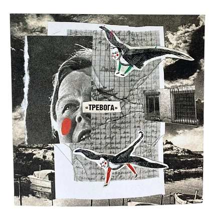 Открытка ДанДи «Тревога», 11 х 11 см, фото 1.
