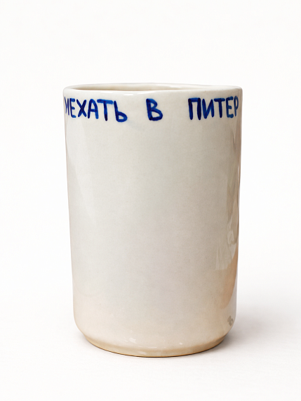 Стакан ручной работы «Приехать в Питер и ох*еть», полуфарфор, 350 мл, фото 2.