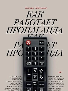 Как работает пропаганда?
