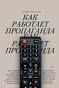 Как работает пропаганда?, превью фото 1