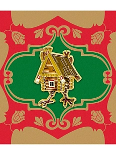 Металлический значок Heart of Moscow «Избушка на курьих ножках» серия Сказки