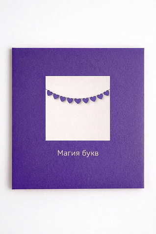 Бумажная гирлянда Магия букв «Сердечки», фиолетовая, картон, 240 г/м², фото 3.