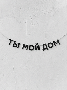 Гирлянда из чёрных букв «Ты мой дом»