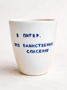 Стакан ручной работы ММ керамика с дизайном «В Питер. Это единственное спасение», полуфарфор, 350 мл