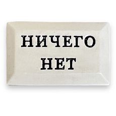 Значок ручной работы с надписью «Ничего нет», керамика