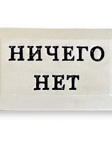 Значок ручной работы с надписью «Ничего нет», керамика