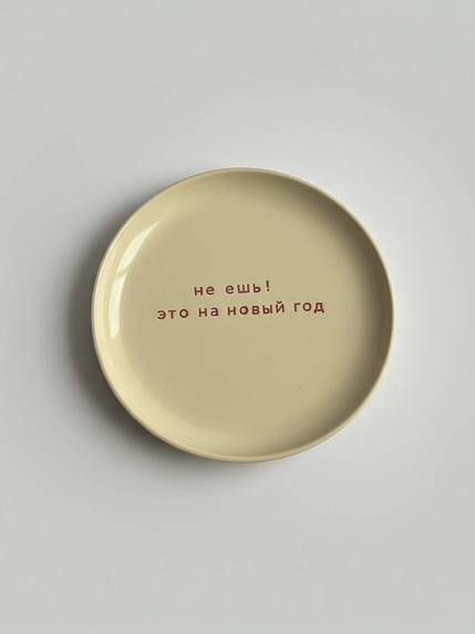 Тарелка ручной работы «Не ешь!», керамика, фото 1.