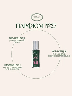 Масляные духи «№27 Дуновение ветра», 6 мл