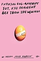 Тот, кто полюбит все твои трещины, превью фото 1
