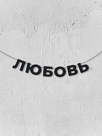 Бумажная гирлянда из букв Магия букв «Любовь», чёрная, картон, 240 г/м², фото 1.