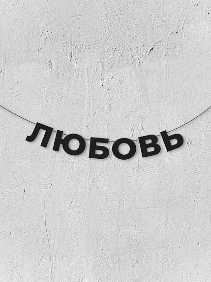 Бумажная гирлянда из букв Магия букв «Любовь», чёрная, картон, 240 г/м², фото 1.