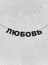 Бумажная гирлянда из букв Магия букв «Любовь», чёрная, картон, 240 г/м², превью фото 1