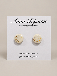 Серёжки-гвоздики Анна Герман круглые в точку, фарфор, бежевые