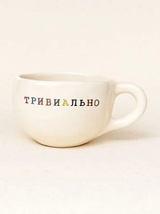 Кружка ручной работы Керамур с надписью «Тривиально», керамика, 350 мл