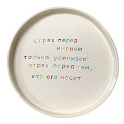 Тарелка ручной работы «Страх перед именем», керамика