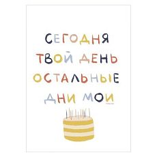 Открытка «Сегодня твой день. Остальные дни мои», А6