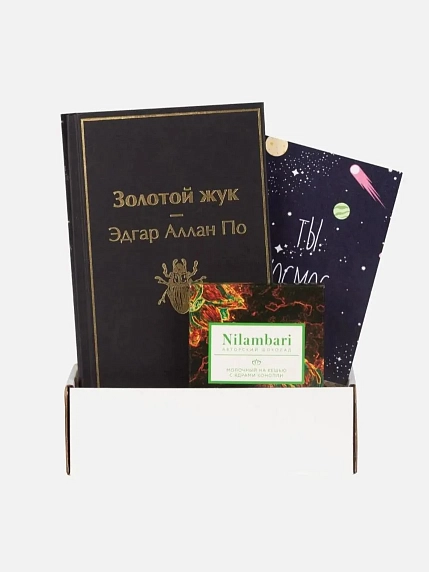 Подарочный набор на 23 февраля с книгой «Золотой жук» и шоколадом, фото 1.