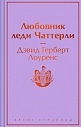 Подарочный набор на Новый год с книгой «Любовник леди Чаттерли», стикерпаком и шоколадом, превью фото 3