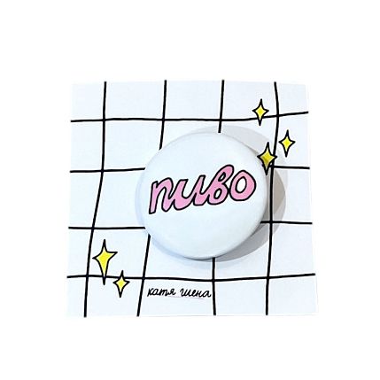 Закатной значок с надписью «Пиво», светло-розовый, металл, 25 мм, фото 1.