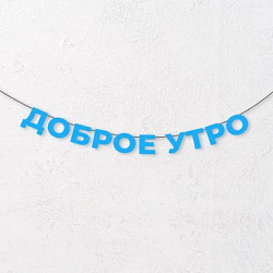 Гирлянда из голубых букв «Доброе утро»
