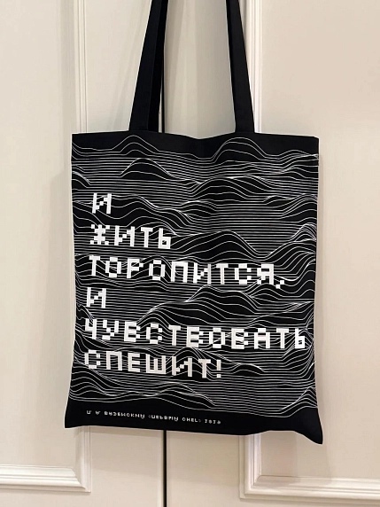 Сумка шоппер Студия упаковки «Вяземский П. И жить торопится, и чувствовать спешит!», чёрный, фото 2.