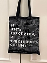 Сумка шоппер Студия упаковки «Вяземский П. И жить торопится, и чувствовать спешит!», чёрный, превью фото 2