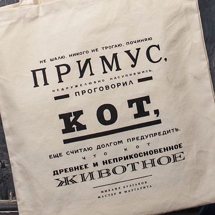 Шоппер «Булгаков. Не шалю, никого не трогаю, починяю примус», фото 2.