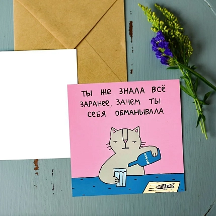 Открытка Лены Генч «Ты же знала всё заранее, зачем ты себя обманывала», квадратная, фото 2.