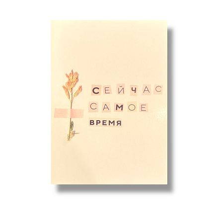 Открытка «Сейчас самое время», А6, фото 1.