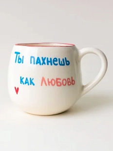 Кружка ручной работы РУКИ В ГЛИНЕ «Ты пахнешь как любовь», керамика, 250 мл, круглая