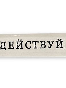 Значок ручной работы с надписью «Действуй»