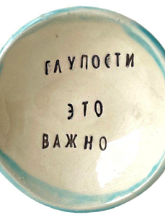 Пиала ручной работы «Глупости это важно», керамика, 9 см