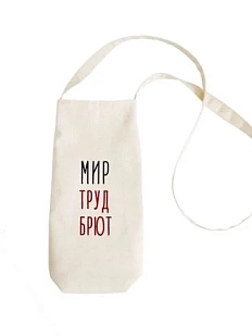 Сумка для вина Девчули «Мир Труд Брют», 32*15 см