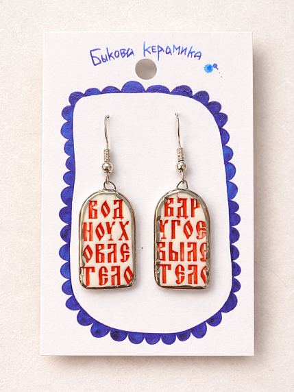 Серьги ручной работы Быкова керамика «В одно ухо влетело‎», красно-серебристые, фарфор, фото 1.