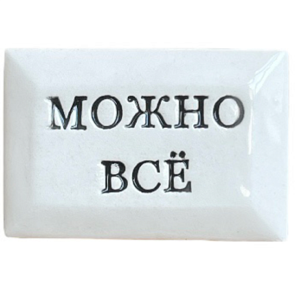 Значок ручной работы с надписью «Можно всё», керамика, фото 1.