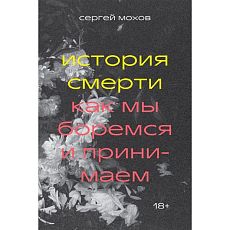 История смерти