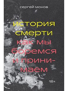 История смерти