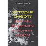 История смерти, превью фото 1