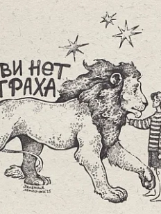 Открытка Зелёная лампочка «В любви нет страха», А6