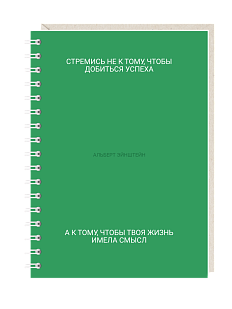 Блокнот на пружине Mitrozhe «Стремись...», А6, 50 листов, зелёный