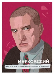 Открытка «Надо мной, кроме твоего взгляда, не властно лезвие ни одного ножа. В. Маяковский», 10 х 15 см