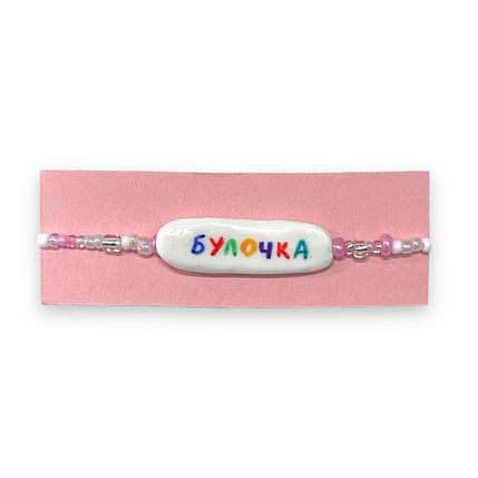 Браслет ручной работы из бисера с надписью «Булочка», фото 2.